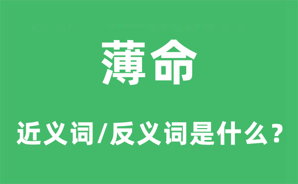 薄命的近义词和反义词是甚么,薄命是甚么意义