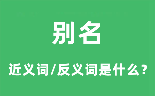 又名的近义词和反义词是甚么,又名是甚么意义