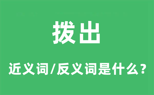 拨出的近义词和反义词是甚么,拨出是甚么意义