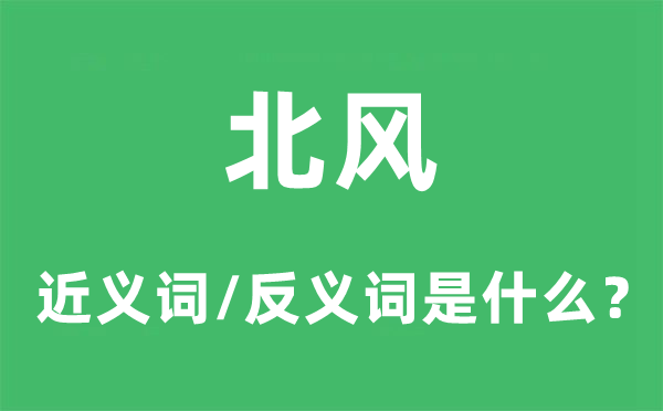 北风的近义词和反义词是甚么,北风是甚么意义
