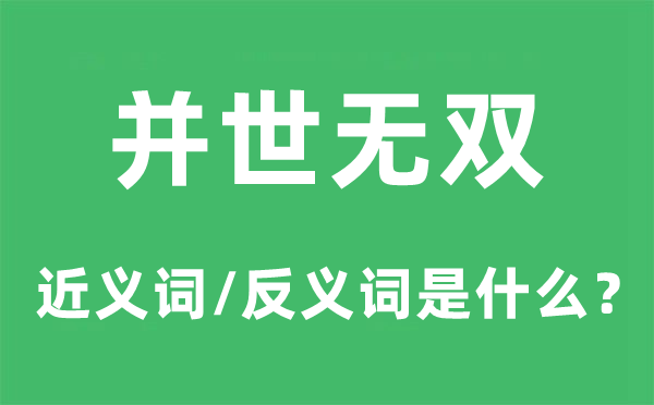 唯一无二的近义词和反义词是甚么,唯一无二是甚么意义