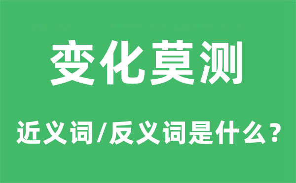 变更莫测的近义词和反义词是甚么,变更莫测是甚么意义