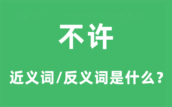 不许的近义词和反义词是甚么,不许是甚么意义