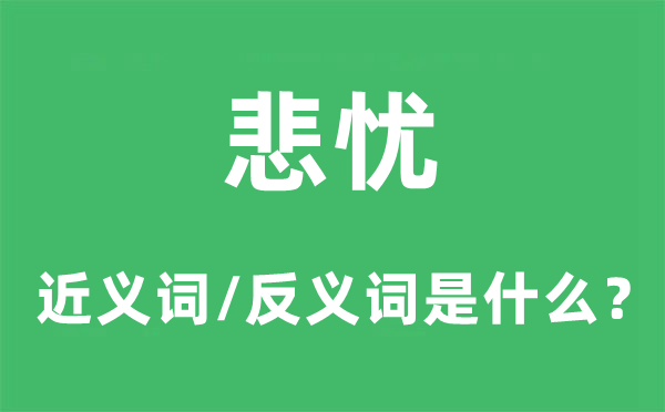 悲忧的近义词和反义词是甚么,悲忧是甚么意义
