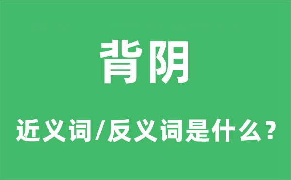向阳的近义词和反义词是甚么,向阳是甚么意义