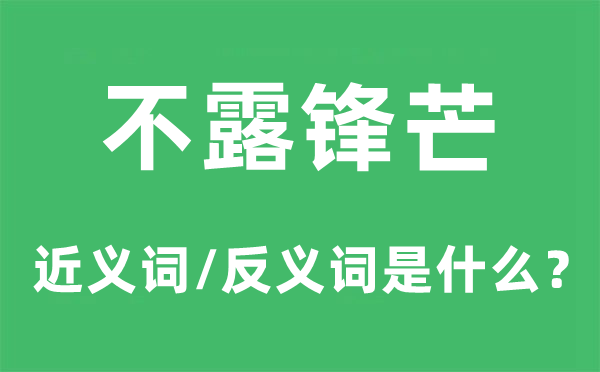 不露锋铓的近义词和反义词是甚么,不露锋铓是甚么意义