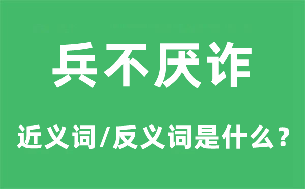 兵不厌诈的近义词和反义词是甚么,兵不厌诈是甚么意义