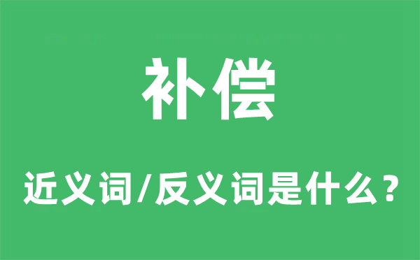 填补的近义词和反义词是甚么,填补是甚么意义