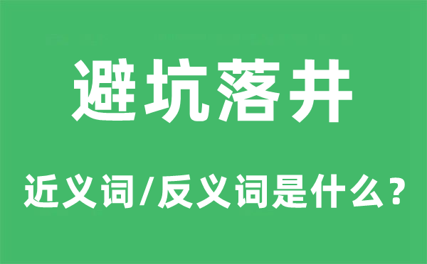 避坑落井的近义词和反义词是甚么,避坑落井是甚么意义