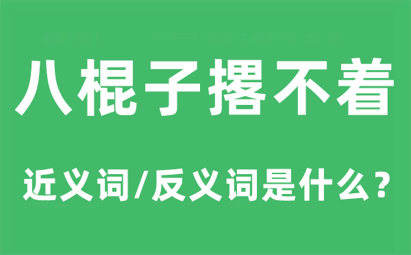 八棍子撂不着的近义词和反义词是甚么,八棍子撂不着是甚么意义