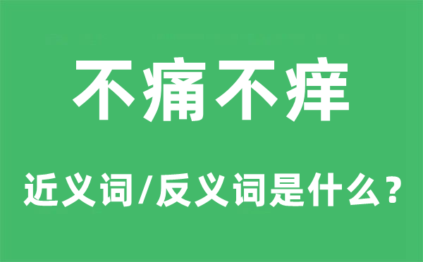 提纲契领的近义词和反义词是甚么,提纲契领是甚么意义