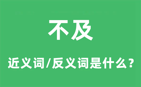 不迭的近义词和反义词是甚么,不迭是甚么意义