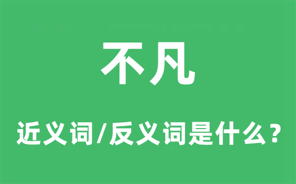 不凡的近义词和反义词是甚么,不凡是甚么意义