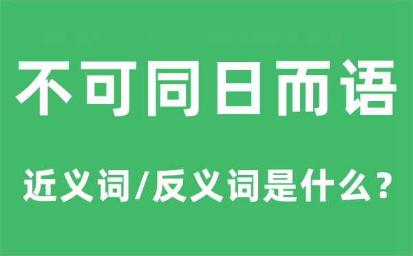 不可等量齐观的近义词和反义词是甚么,不可等量齐观是甚么意义