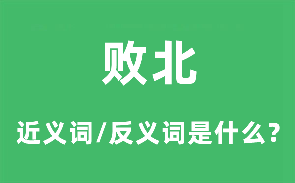 腐败的近义词和反义词是甚么,腐败是甚么意义