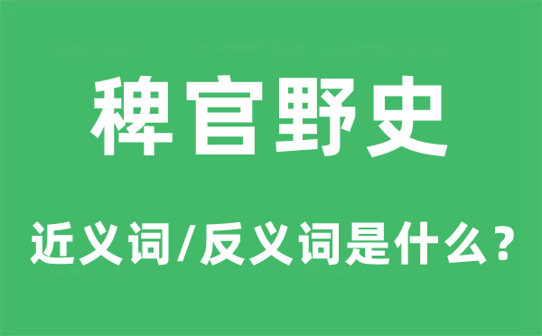 稗官别史的近义词和反义词是甚么,稗官别史是甚么意义