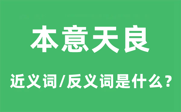 本心的近义词和反义词是甚么,本心是甚么意义