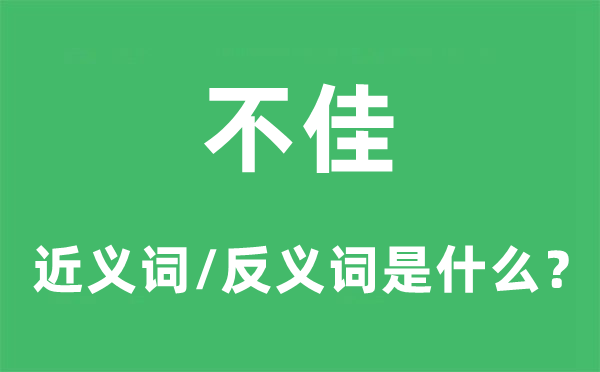 不佳的近义词和反义词是甚么,不佳是甚么意义