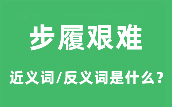 行动艰巨的近义词和反义词是甚么,行动艰巨是甚么意义