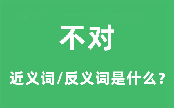 毛病的近义词和反义词是甚么,毛病是甚么意义