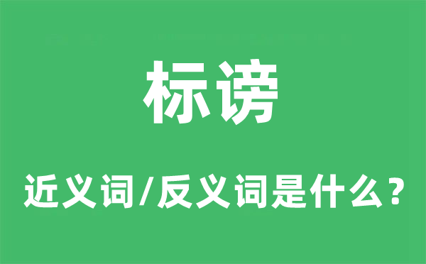标谤的近义词和反义词是甚么,标谤是甚么意义