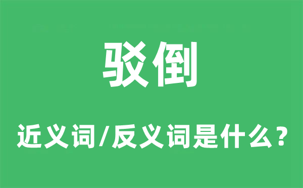 驳倒的近义词和反义词是甚么,驳却是甚么意义