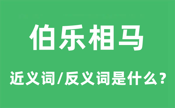 伯乐相马的近义词和反义词是甚么,伯乐相马是甚么意义