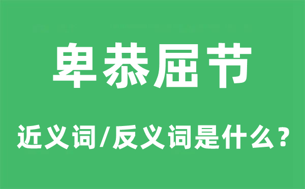 不屈不挠的近义词和反义词是甚么,不屈不挠是甚么意义