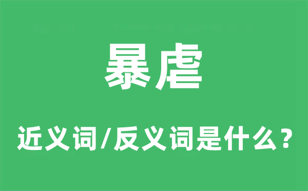 残虐的近义词和反义词是甚么,残虐是甚么意义