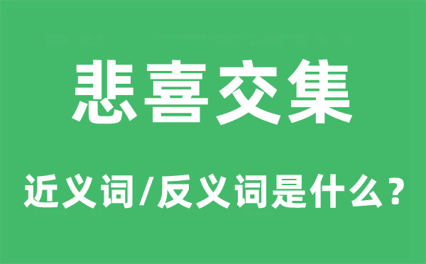 悲喜交加的近义词和反义词是甚么,悲喜交加是甚么意义