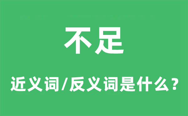 贫乏的近义词和反义词是甚么,贫乏是甚么意义