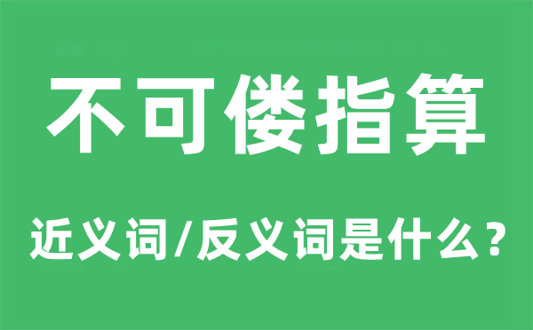 多如牛毛的近义词和反义词是甚么,多如牛毛是甚么意义