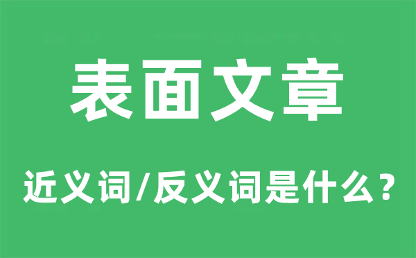 外表文章的近义词和反义词是甚么,外表文章是甚么意义