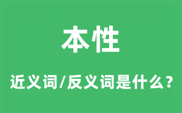 天性的近义词和反义词是甚么,天性是甚么意义