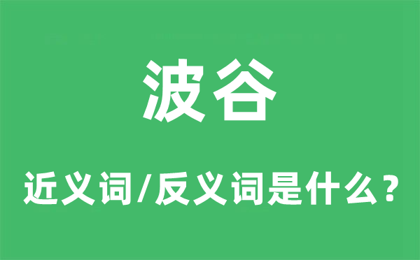 波谷的近义词和反义词是甚么,波谷是甚么意义
