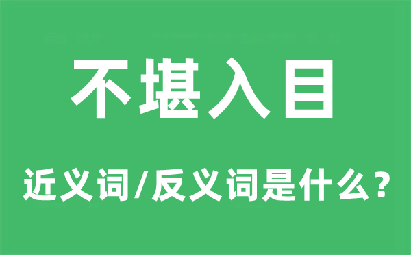 不堪入目标近义词和反义词是甚么,不堪入目是甚么意义