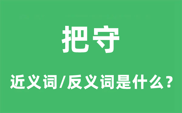 看管的近义词和反义词是甚么,看管是甚么意义