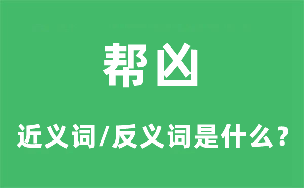 帮凶的近义词和反义词是甚么,帮凶是甚么意义