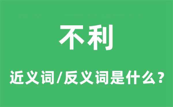 倒霉的近义词和反义词是甚么,倒霉是甚么意义
