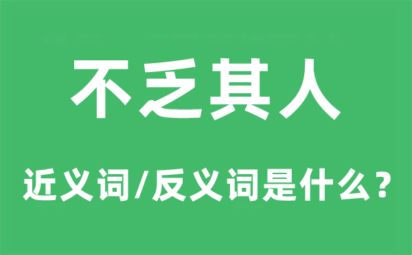 不胜列举的近义词和反义词是甚么,不胜列举是甚么意义