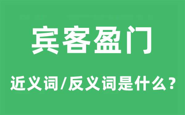 来宾盈门的近义词和反义词是甚么,来宾盈门是甚么意义