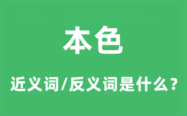 本性的近义词和反义词是甚么,本性是甚么意义