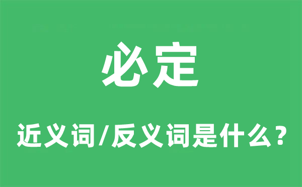 肯定的近义词和反义词是甚么,肯定是甚么意义