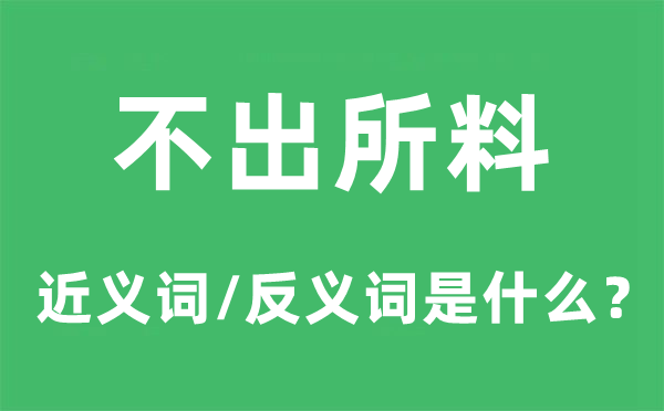 不出所料的近义词和反义词是甚么,不出所料是甚么意义