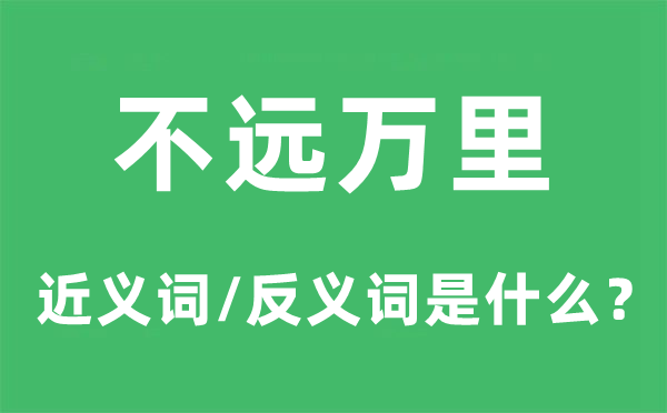 不远万里的近义词和反义词是甚么,不远万里是甚么意义