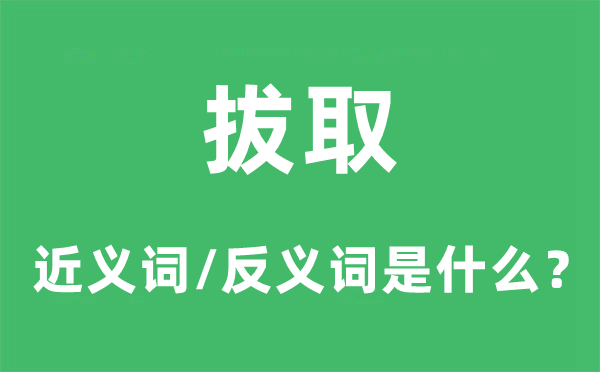 选取的近义词和反义词是甚么,选取是甚么意义