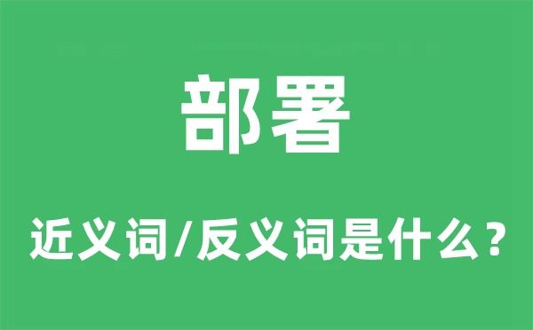 支配的近义词和反义词是甚么,支配是甚么意义