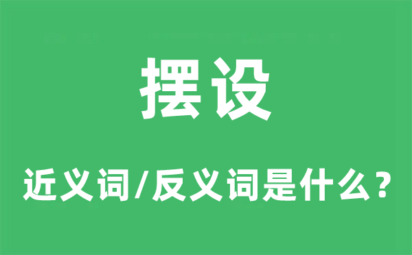 摆设的近义词和反义词是甚么,摆设是甚么意义