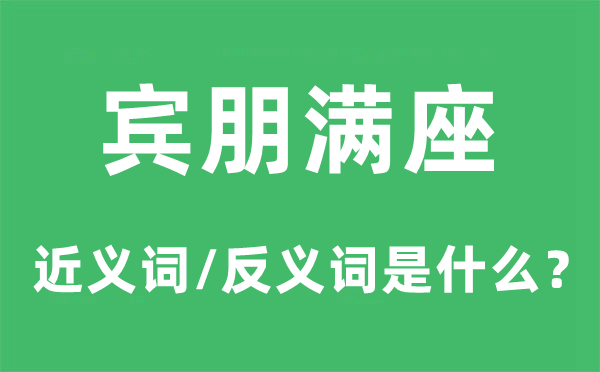 宾朋满座的近义词和反义词是甚么,宾朋满座是甚么意义