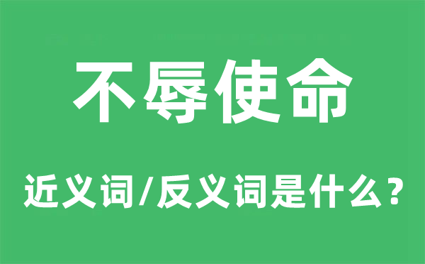 不辱任务的近义词和反义词是甚么,不辱任务是甚么意义